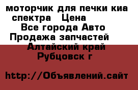 моторчик для печки киа спектра › Цена ­ 1 500 - Все города Авто » Продажа запчастей   . Алтайский край,Рубцовск г.